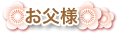 お父様カタログ