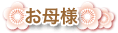お母様カタログ
