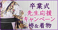 卒業式先生応援キャンペーン