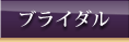 ブライダル
