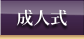 成人式