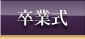 卒業式