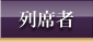 列席者