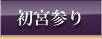 初宮参り