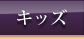 キッズ