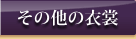 その他の衣裳