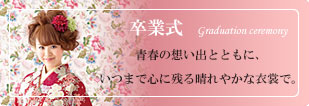 卒業式