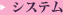 システム
