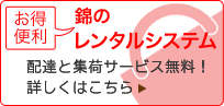 お得・便利　錦のレンタルシステム
