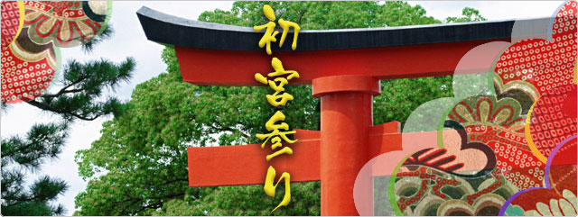 初宮参り